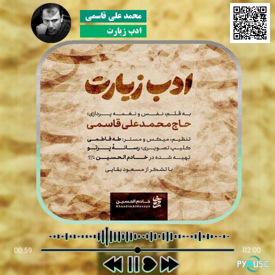 دانلود نماهنگ ادب زیارت محمد علی قاسمی 6 دانلود نماهنگ ادب زیارت محمد علی قاسمی
